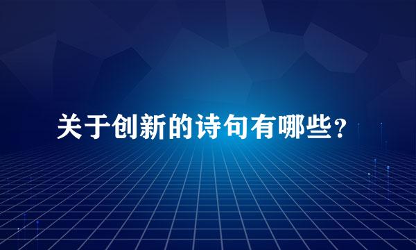 关于创新的诗句有哪些？