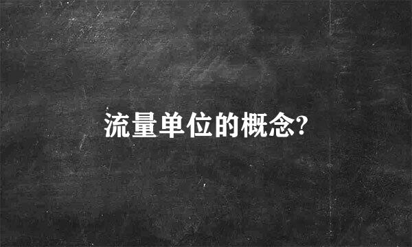 流量单位的概念?