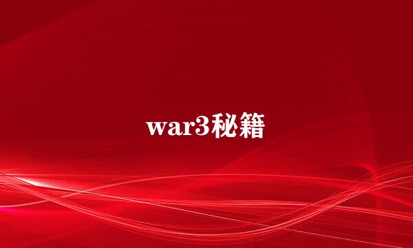 war3秘籍