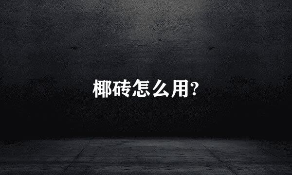 椰砖怎么用?