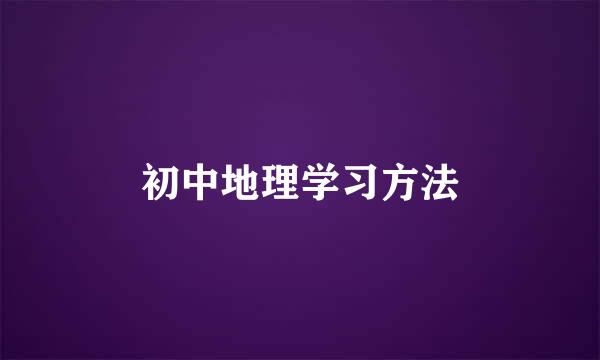 初中地理学习方法