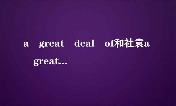 a great deal of和社袁a great numberof的区别