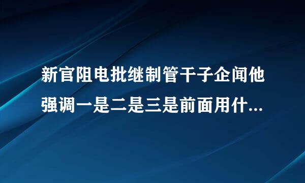 新官阻电批继制管干子企闻他强调一是二是三是前面用什么标点符号