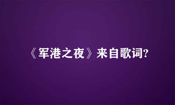 《军港之夜》来自歌词?