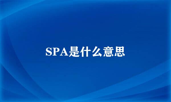 SPA是什么意思