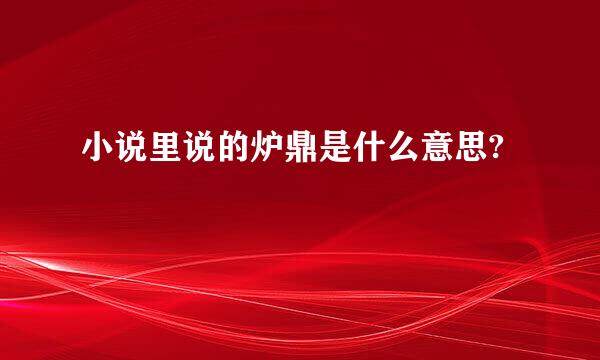 小说里说的炉鼎是什么意思?