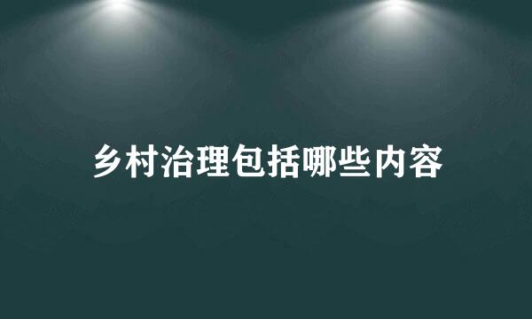 乡村治理包括哪些内容