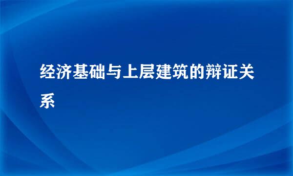 经济基础与上层建筑的辩证关系