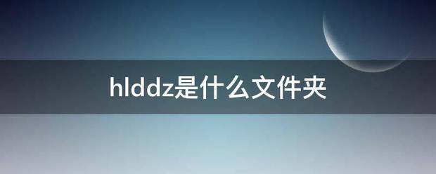 hlddz是什么文件夹