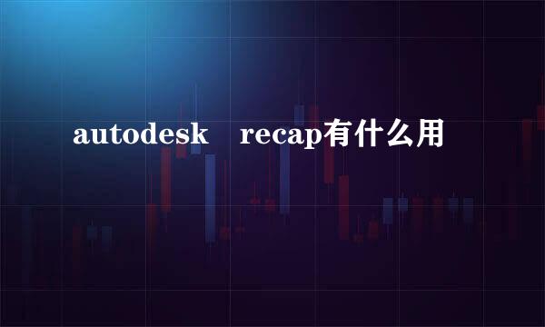 autodesk recap有什么用