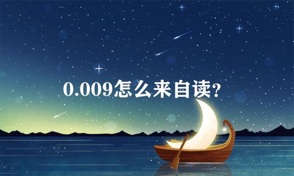 0.009怎么来自读？