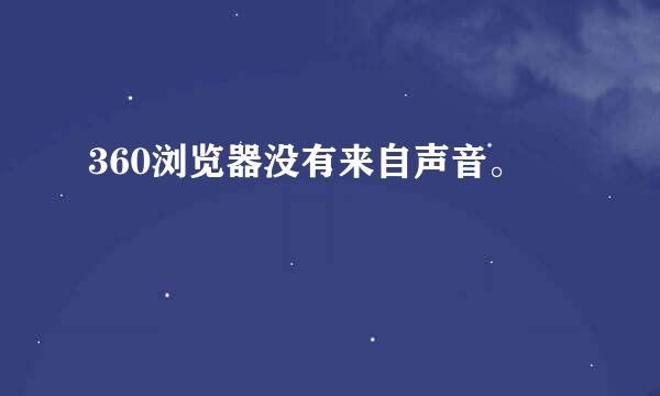 360浏览器没有来自声音。