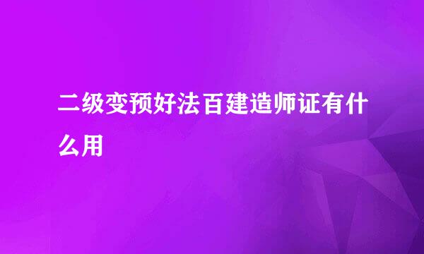 二级变预好法百建造师证有什么用