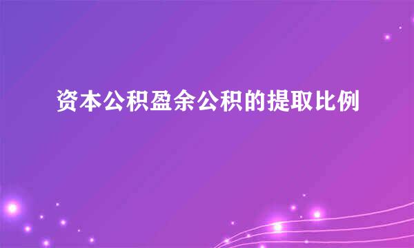 资本公积盈余公积的提取比例