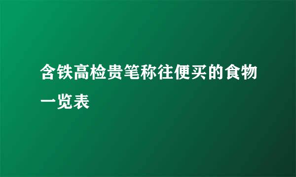 含铁高检贵笔称往便买的食物一览表