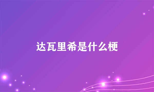 达瓦里希是什么梗