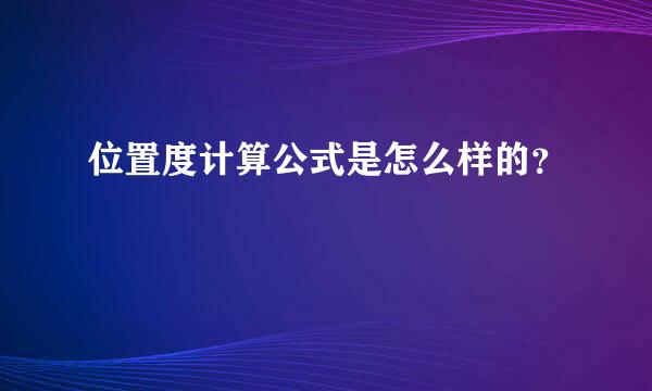 位置度计算公式是怎么样的？