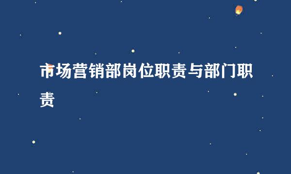 市场营销部岗位职责与部门职责