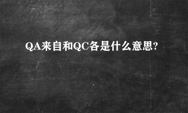 QA来自和QC各是什么意思?