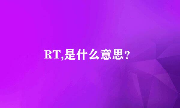 RT,是什么意思？