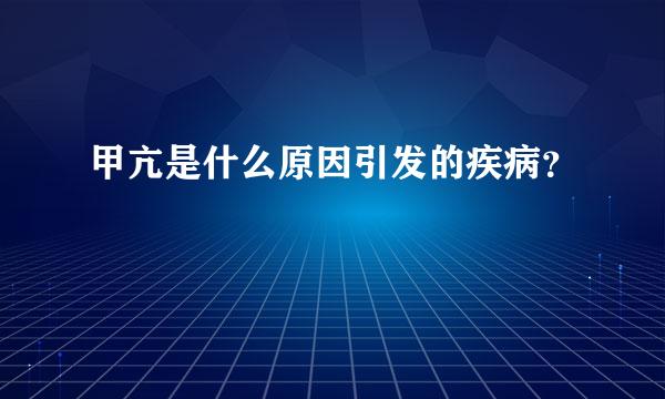 甲亢是什么原因引发的疾病？