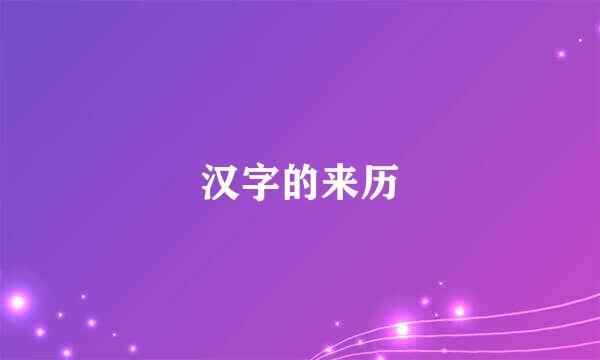 汉字的来历