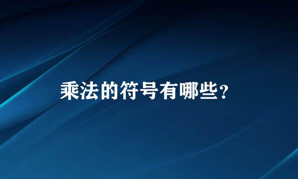 乘法的符号有哪些？