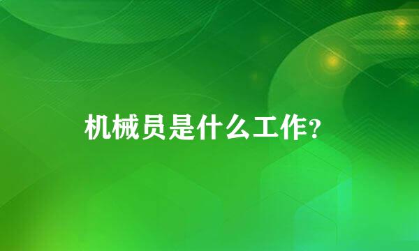 机械员是什么工作？