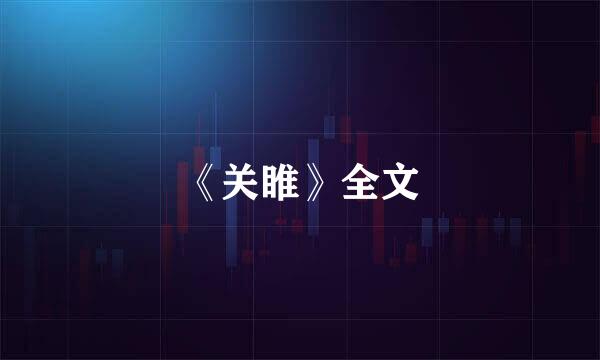 《关睢》全文