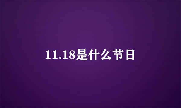 11.18是什么节日