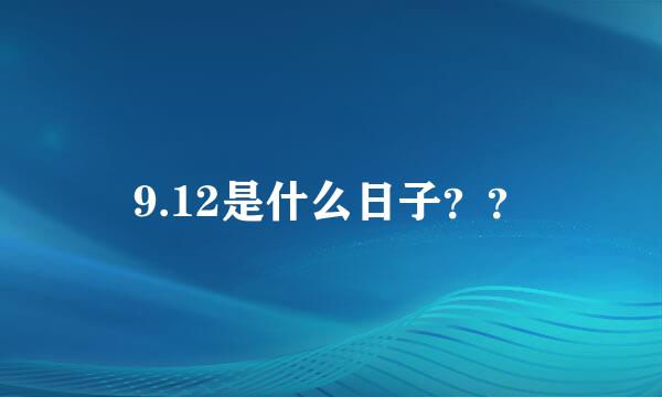 9.12是什么日子？？