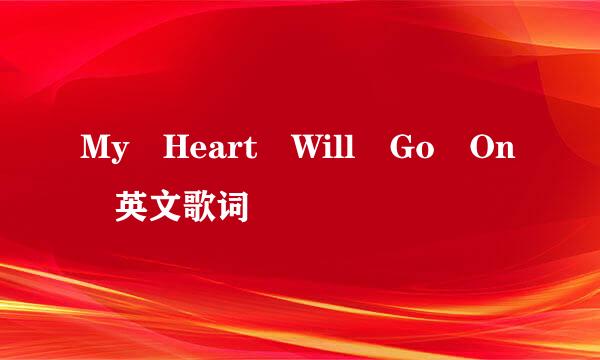 My Heart Will Go On 英文歌词