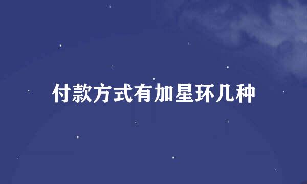 付款方式有加星环几种