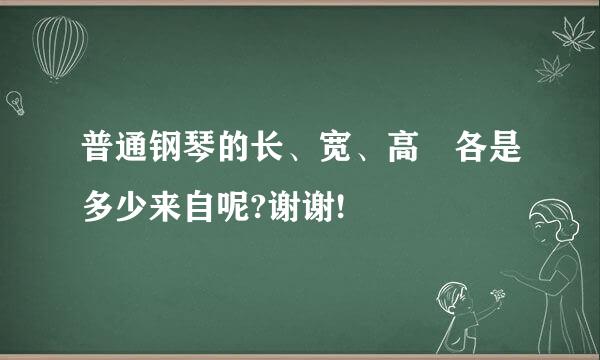 普通钢琴的长、宽、高 各是多少来自呢?谢谢!