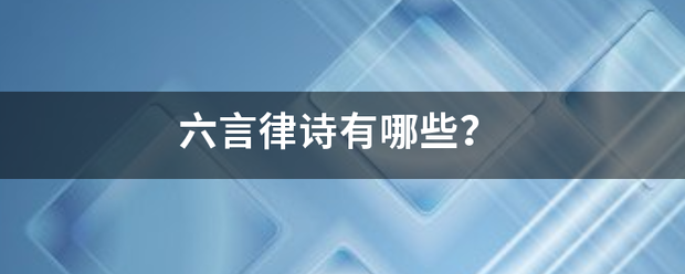 六言律诗有哪些？