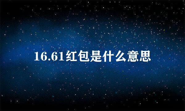 16.61红包是什么意思