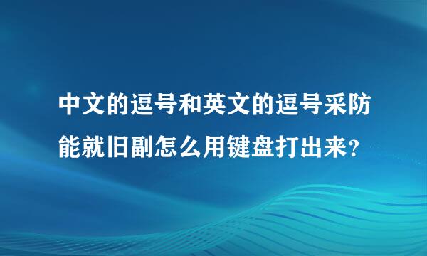 中文的逗号和英文的逗号采防能就旧副怎么用键盘打出来？