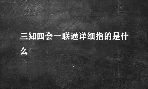 三知四会一联通详细指的是什么