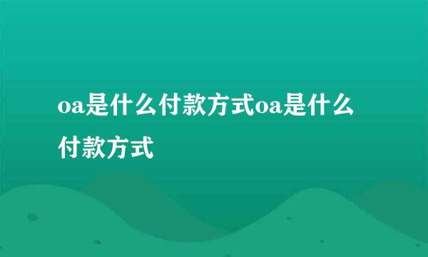 oa是什么付款方式oa是什么付款方式