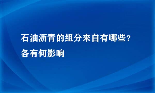 石油沥青的组分来自有哪些？各有何影响