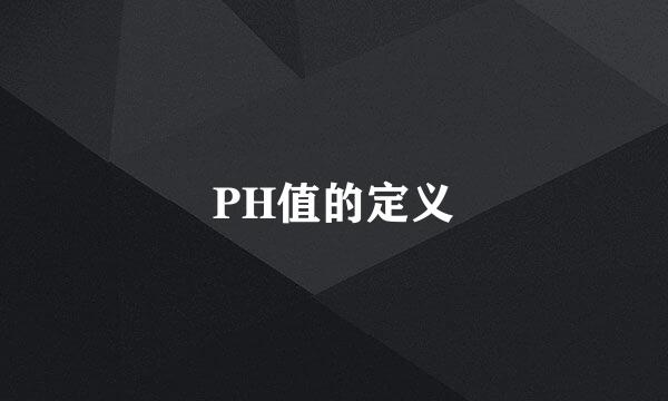 PH值的定义