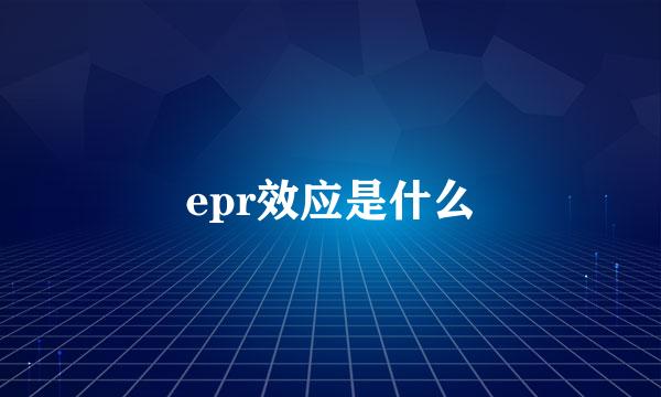 epr效应是什么