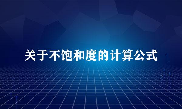 关于不饱和度的计算公式