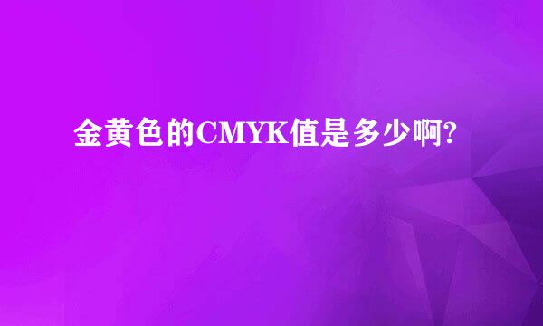 金黄色的CMYK值是多少啊?