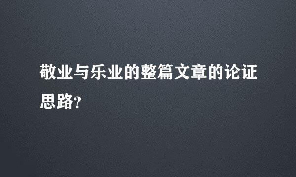 敬业与乐业的整篇文章的论证思路？