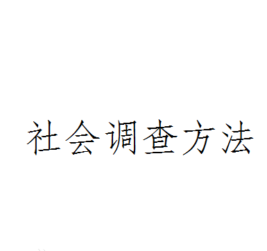 调查方法有哪些？