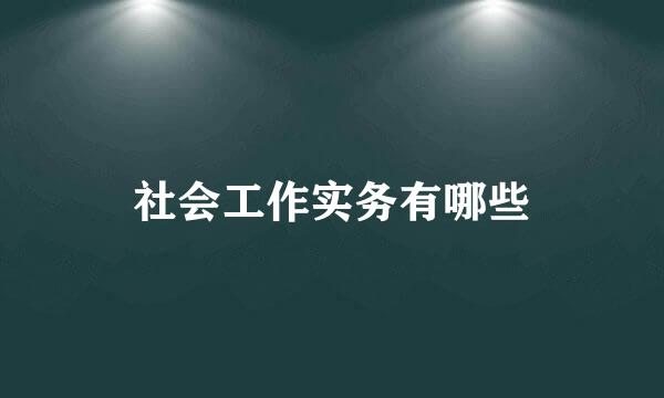 社会工作实务有哪些