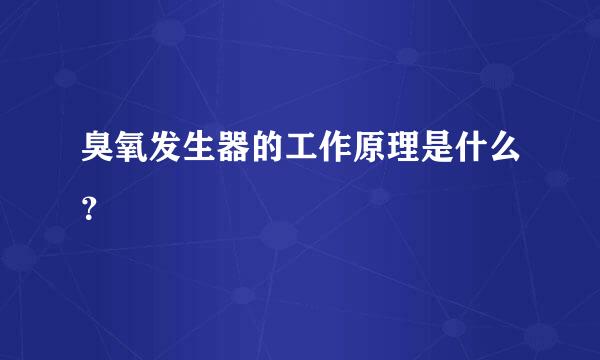 臭氧发生器的工作原理是什么？