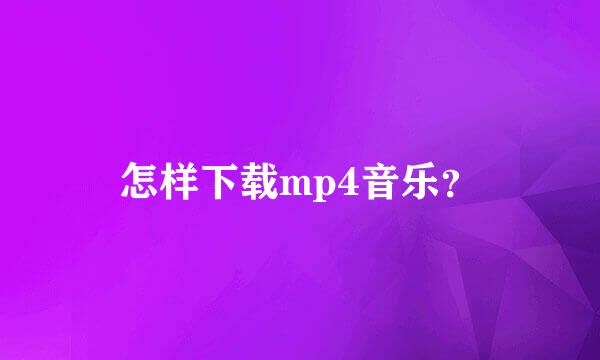 怎样下载mp4音乐？