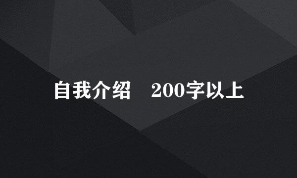 自我介绍 200字以上